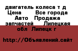 двигатель колеса т.д › Цена ­ 1 - Все города Авто » Продажа запчастей   . Липецкая обл.,Липецк г.